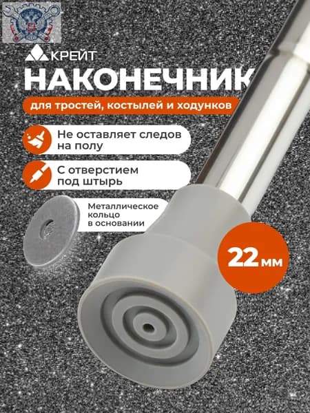Наконечник для тростей, костылей, ходунков 22 мм