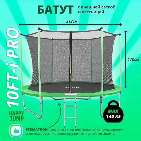 Батут каркасный Happy Jump 10ft-i PRO (312см) с внутренней сеткой и лестницей
