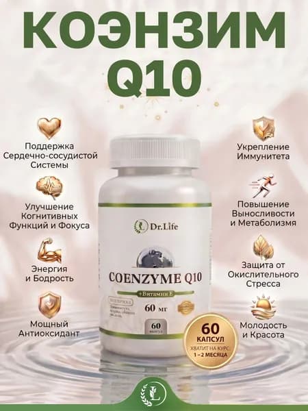 Коэнзим q10 Dr.Life 60 капсул