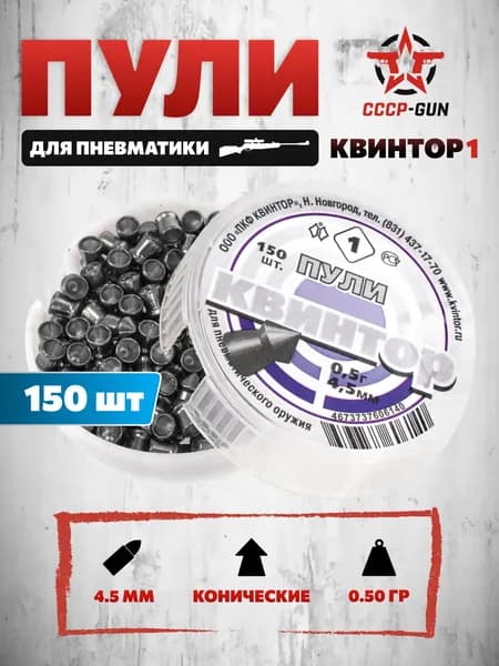 Пневматические пули Квинтор (острая головка, 150 шт)