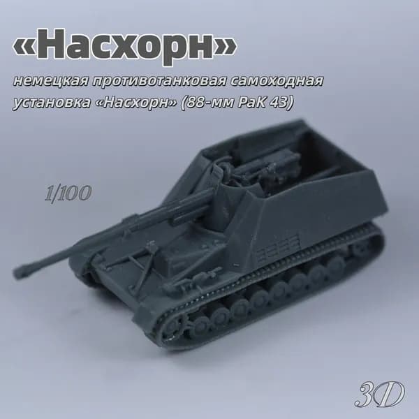 Военная модель, масштаб 1:100 немецкая противотанковая самоходная установка Насхорн (88-мм PaK 43