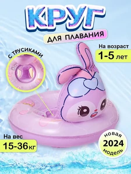 Круг для плавания детский с трусиками