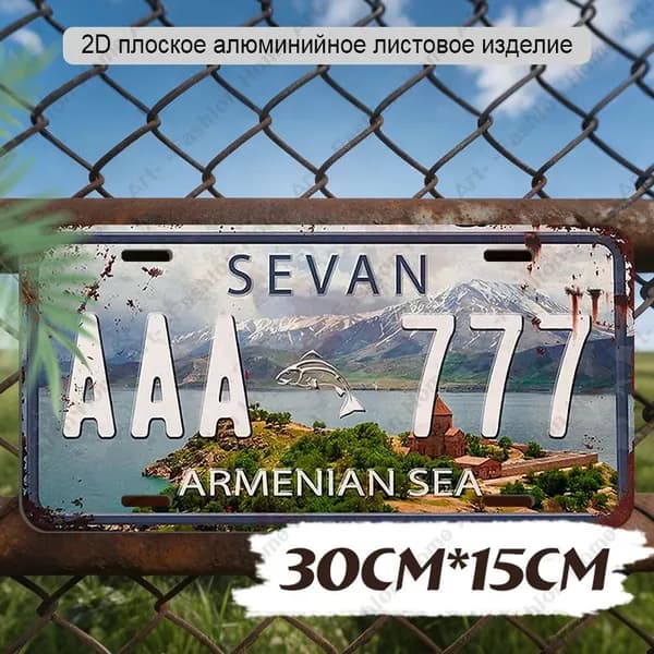 30cm*15cm, 2D плоская алюминиевая номерная табличка 'Озеро Севан Армения'в винтажном состаренном стиле