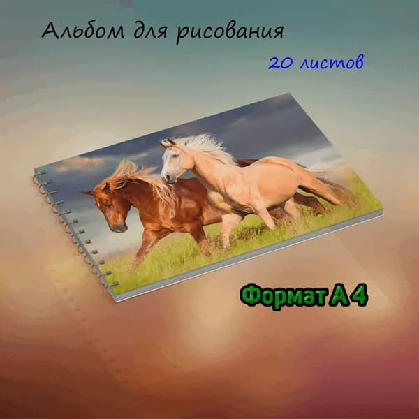 Альбом Рисование A4 1 шт., листов: 20