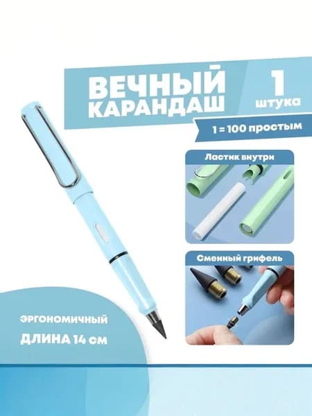 Вечный карандаш с ластиком, голубой корпус, 1 шт.