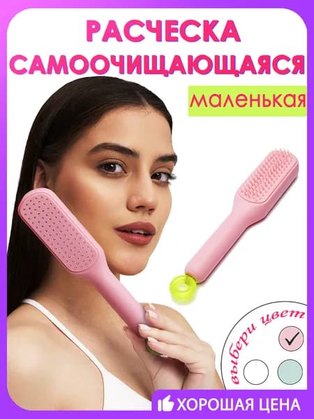 Расческа для волос самоочищающаяся, Расческа массажная маленькая розовая