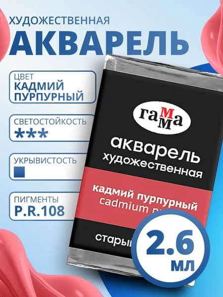 Акварель художественная Гамма "Старый мастер" кадмий пурпурный, 2,6мл, кювета (200521203)