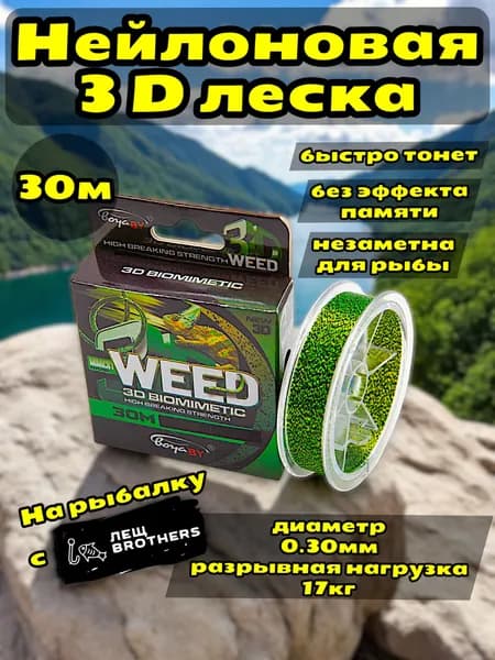Леска нейлоновая BoyaBY 3D WEED 30 метром, 0.30мм, для спиннинга, карповая, фидерная
