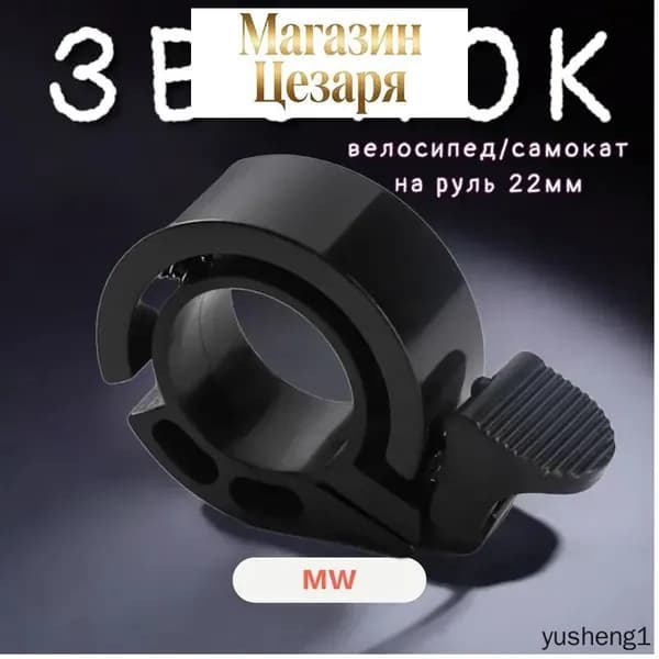 Звонок для велосипеда, на самокат, электросамокат (чёрный)