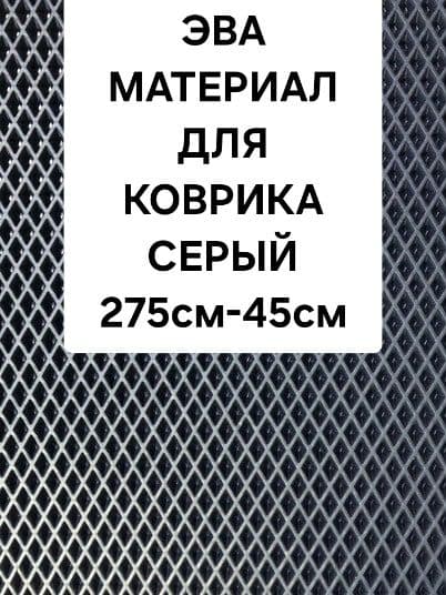 ЭВА матириал для коврика 275см.-45см/Серый ромб/ для коврика