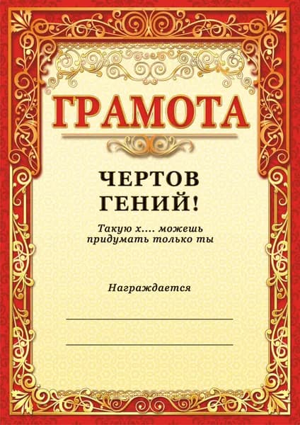 Грамота прикол от начальника / Грамота коллеге или сотруднику на день рождения