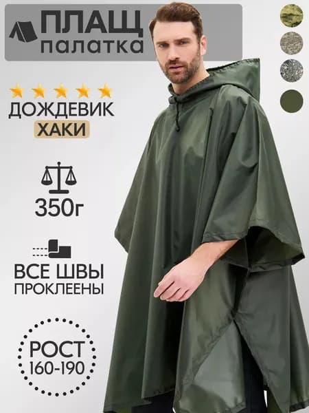 Дождевик плащ