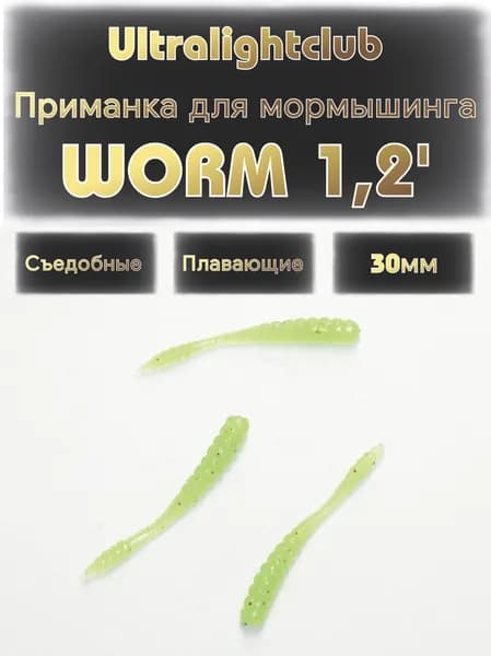 Силиконовые приманки для мормышинга Ultralightclub Worm 1.2' (30мм) 18шт Цвет 015 Киви съедобная