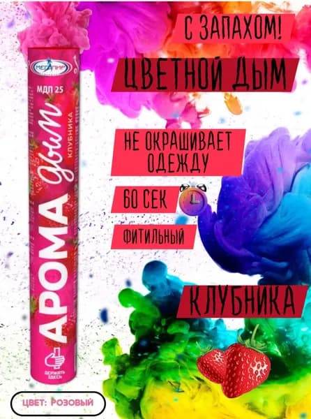 Цветной дым арома с приятным запахом/новинка