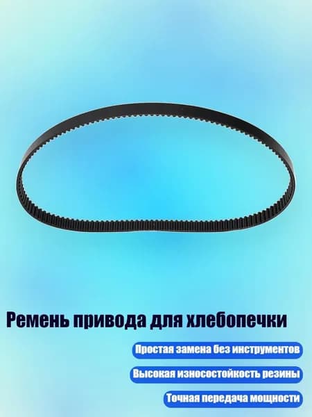 Ремень привода для хлебопечки, Один кусочек