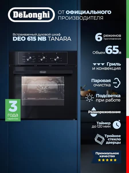 Встраиваемый электрический духовой шкаф DEO 615 NB TANARA, гриль, конвекция, размораживание, паровая очистка, таймер