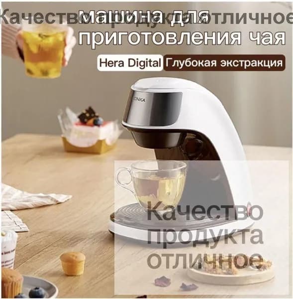 Полностью автоматическая машина для заваривания чая Hera Digital с капельной экстракцией, Также подходит для приготовления кофе и кипячения водыT1