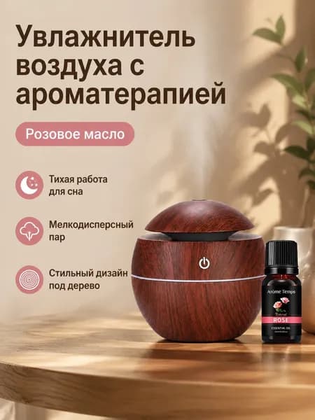 Увлажнитель воздуха Увлажнитель с аромамаслом розы, коричневый