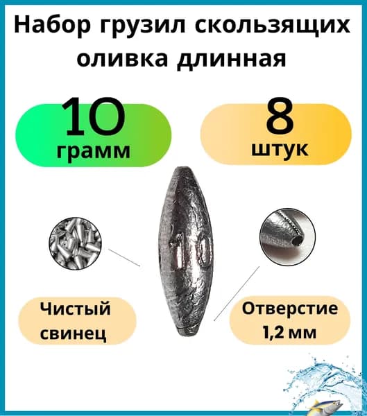 Набор грузил скользящих оливка длинная 10 гр - 8 шт (для поплавка)