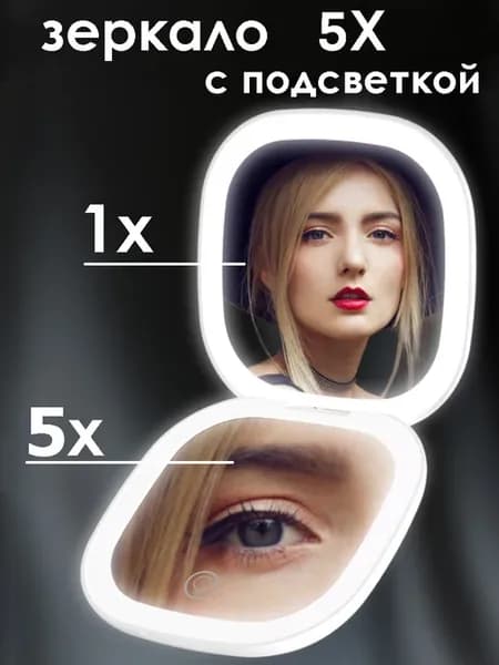 зеркало для макияжа карманное с подсветкой 5х