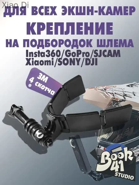 Крепление на подбородок шлема для экшн камеры GoPro, Insta 360