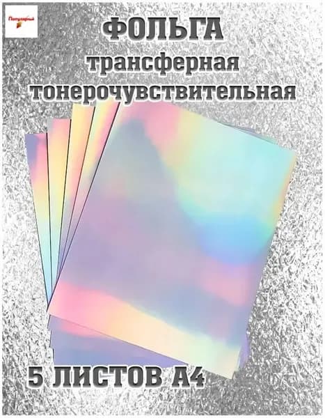 Фольга цветная A4, 5 лист., шт