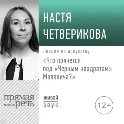Лекция Что прячется под Черным квадратом Малевича? | Четверикова Анастасия Валерьевна | Электронная аудиокнига
