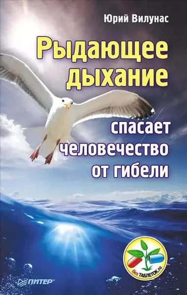 Рыдающее дыхание спасает человечество от гибели | Вилунас Юрий Георгиевич | Электронная книга