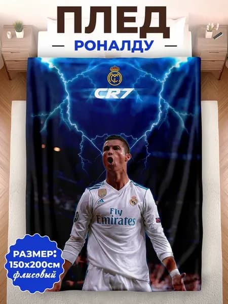 Плед Криштиану Роналду