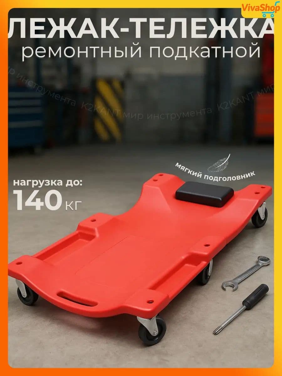 Премиум лежак для авторемонта, используемый в сервисе и гараже