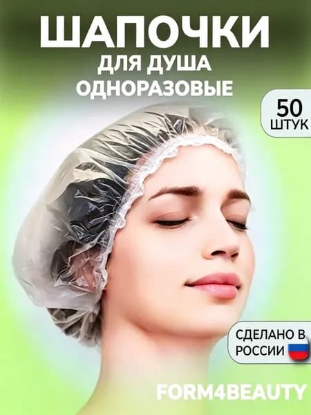 Шапочки для душа одноразовые, 50 штук