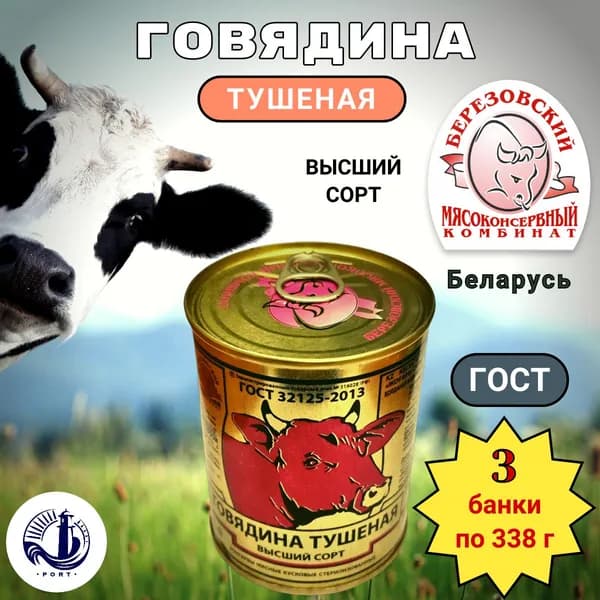 ГОВЯДИНА тушеная Березовский МК Высший сорт ГОСТ 3 банки по 338 г