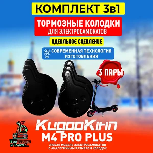 Тормозные колодки для электросамоката Kugoo m4 pro plus 3шт