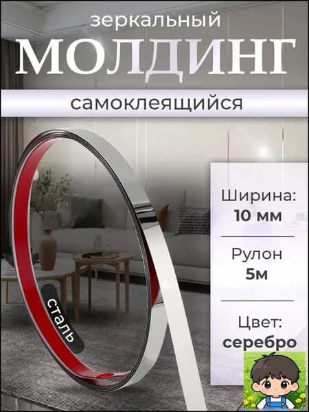 Молдинг самоклеящийся на стену декоративный 10мм серебро глянец