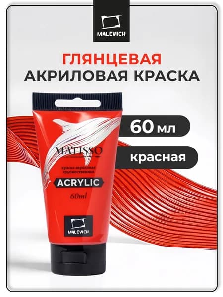 Краска акриловая художественная Малевичъ Matisso для рисования, красный, 60 мл