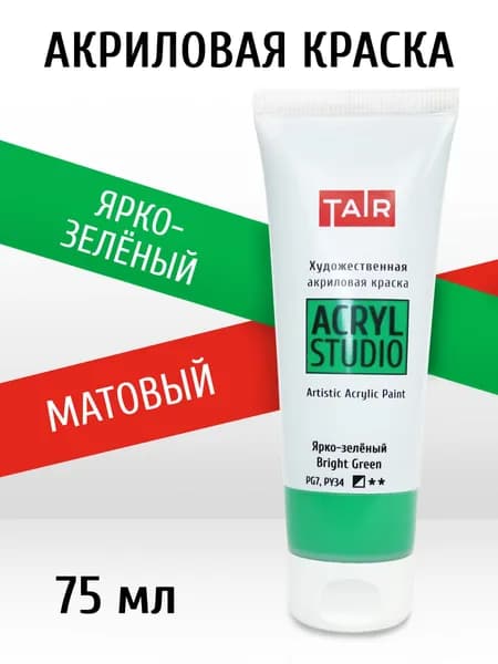 Краска акриловая художественная в тубе "Акрил-Студио", Таир, 75 мл, Ярко-зелёный