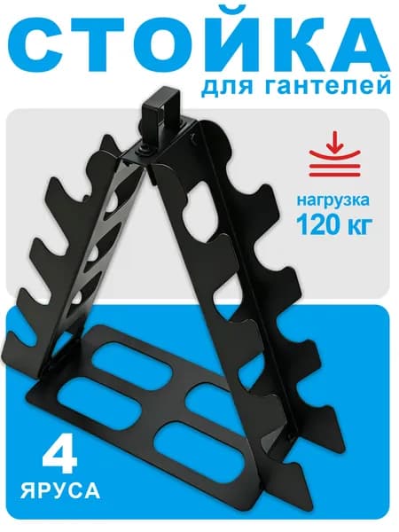 Стойка для гантелей на 4 пары, железная черная для домашнего фитнеса