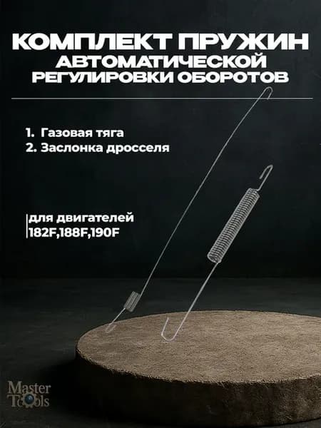 Комплект пружин (тяга, дроссель)