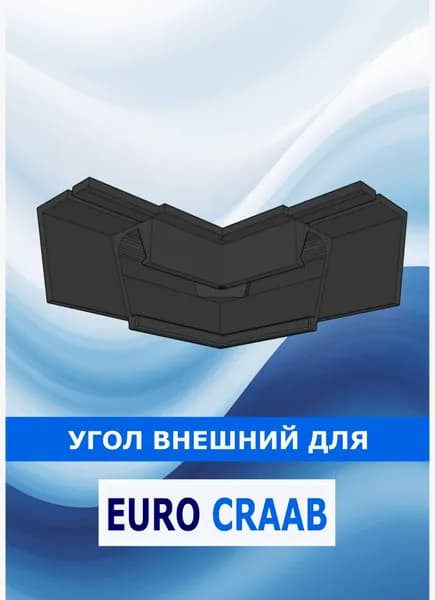 Угол внешний euro Craab