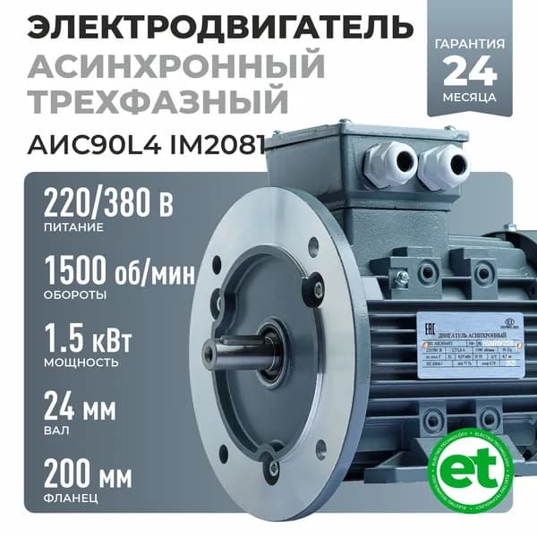 Электродвигатель трехфазный АИС90L4, 1.5кВт 1500об/мин, 220/380В, Вал 24мм