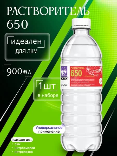 Растворитель 650 для краски универсальный Holex / разбавитель для лакокрасочных материалов и нитроэмалей Холекс 0.9л - HAS-7448 - 1шт