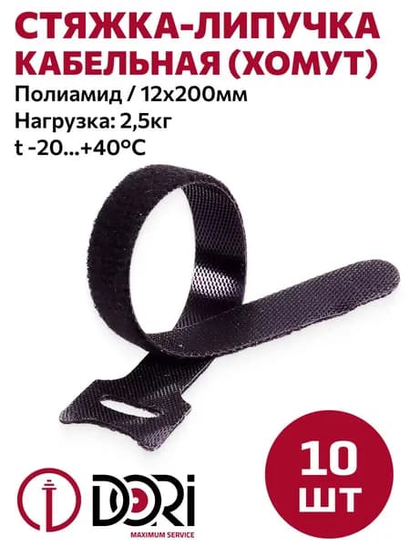 Стяжка-липучка DORI многоразовая 200х12 мм черная (10 шт.)