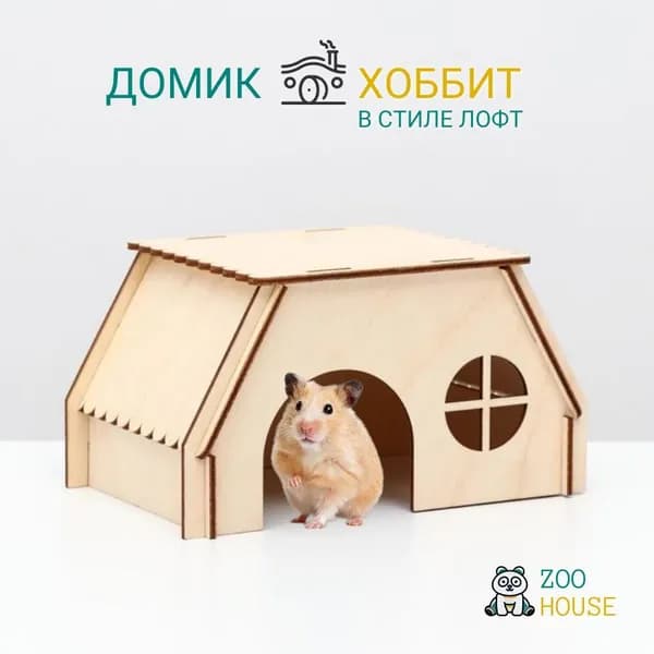 Домик для грызунов деревянный "ХОББИТ в стиле Лофт" 19х12х10 / Дом для мышек и хомяков / ZOO HOUSE - из дерева