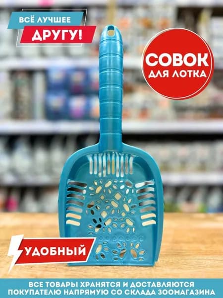 Совок для лотка кошачьего туалета удобный и прочный