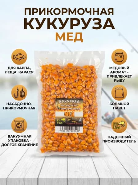 Кукуруза со вкусом "Мёд" насадочно-прикормочная в вакууме для рыбалки, 500гр