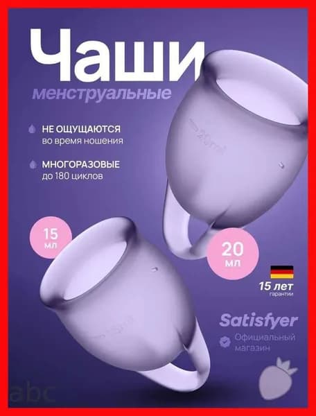 Менструальные чаши Satisfyer Feel Confident, 2 штуки, фиолетовый цвет, мешочек для хранения в комплекте менструальная чаша