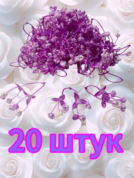 Искусственная зелень,вставка букетная ,20 штук,сиреневая