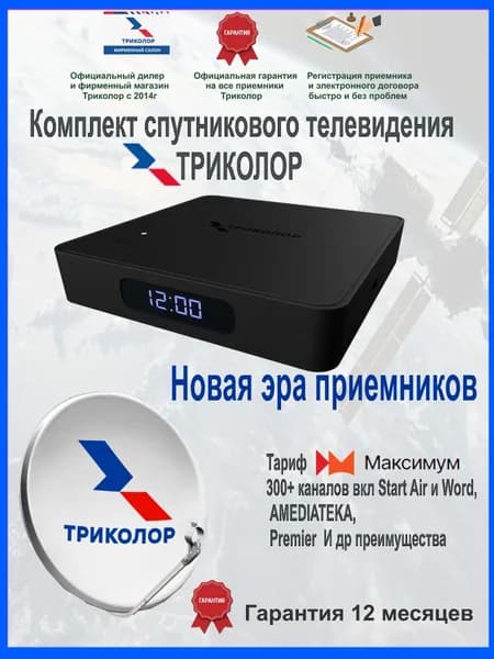 Двухтюнерный приемник ( спутниковый ресивер) Медиахаб Стандарт Триколор 3500 в год + Антенна 0,55