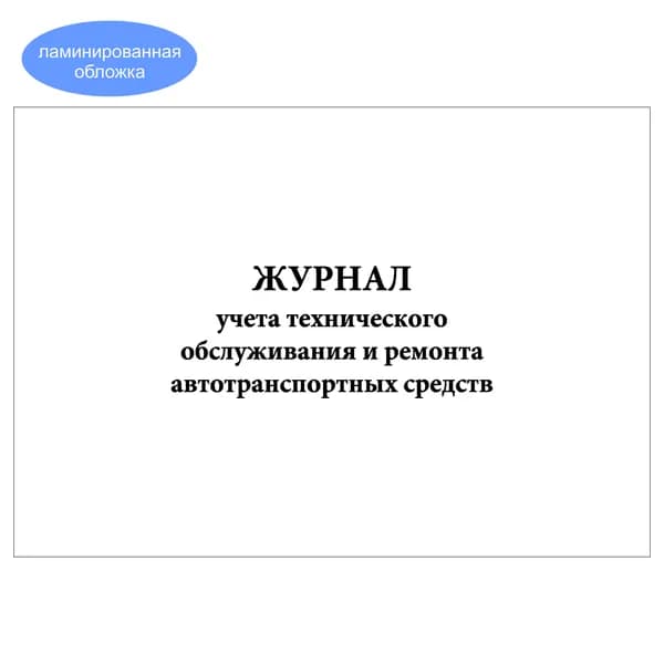 Комплект (1 шт.), Журнал учета технического обслуживания и ремонта автотранспортных средств (10 лист, полистовая нумерация, ламинация обложки)