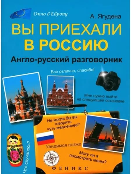 Вы приехали в Россию. Англо-русский разговорник